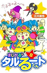 Amazon.co.jp: まじかる☆タルるートくん 愛蔵版 7 (アルト出版